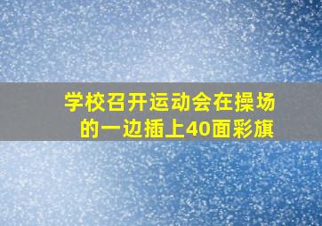 学校召开运动会在操场的一边插上40面彩旗