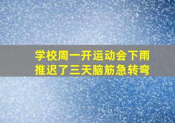 学校周一开运动会下雨推迟了三天脑筋急转弯