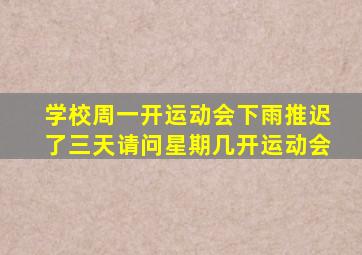 学校周一开运动会下雨推迟了三天请问星期几开运动会