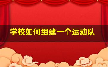 学校如何组建一个运动队