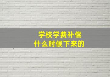 学校学费补偿什么时候下来的