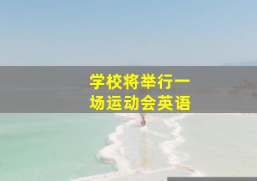 学校将举行一场运动会英语