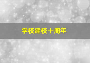 学校建校十周年