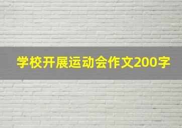 学校开展运动会作文200字