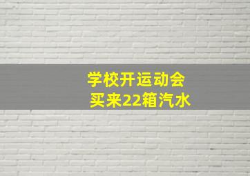 学校开运动会买来22箱汽水