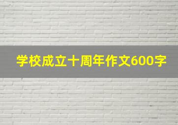 学校成立十周年作文600字