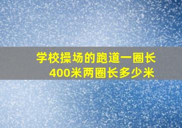 学校操场的跑道一圈长400米两圈长多少米