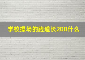 学校操场的跑道长200什么