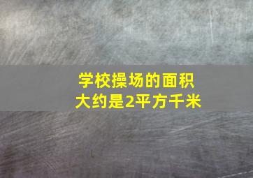 学校操场的面积大约是2平方千米