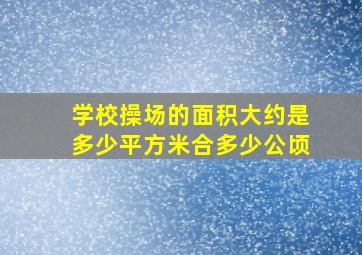 学校操场的面积大约是多少平方米合多少公顷