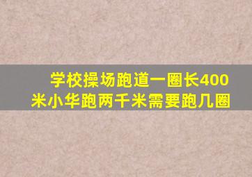 学校操场跑道一圈长400米小华跑两千米需要跑几圈