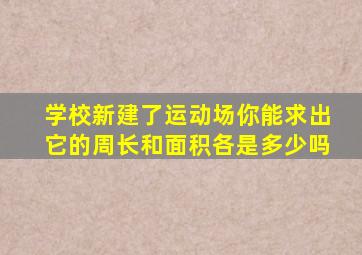 学校新建了运动场你能求出它的周长和面积各是多少吗