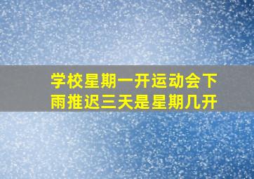 学校星期一开运动会下雨推迟三天是星期几开