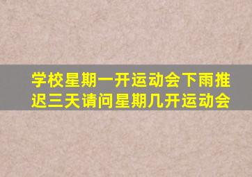 学校星期一开运动会下雨推迟三天请问星期几开运动会