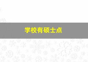 学校有硕士点