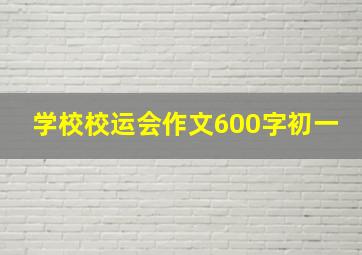 学校校运会作文600字初一