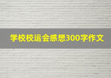 学校校运会感想300字作文