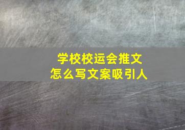 学校校运会推文怎么写文案吸引人