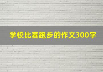 学校比赛跑步的作文300字