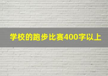 学校的跑步比赛400字以上