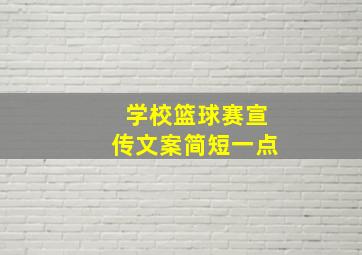 学校篮球赛宣传文案简短一点