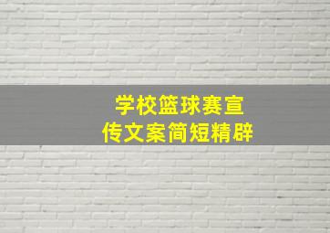 学校篮球赛宣传文案简短精辟