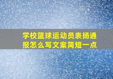 学校篮球运动员表扬通报怎么写文案简短一点