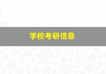 学校考研信息