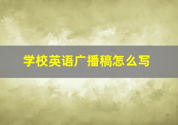 学校英语广播稿怎么写