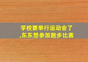 学校要举行运动会了,东东想参加跑步比赛