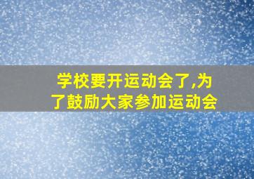 学校要开运动会了,为了鼓励大家参加运动会