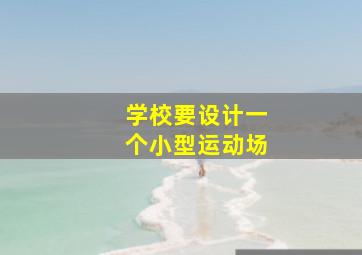 学校要设计一个小型运动场