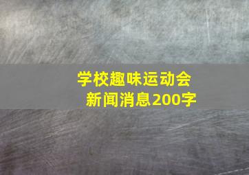 学校趣味运动会新闻消息200字