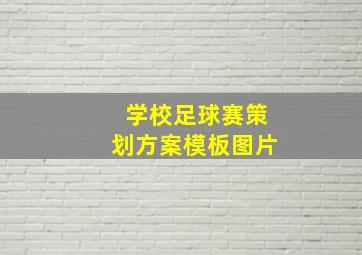 学校足球赛策划方案模板图片