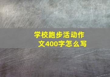 学校跑步活动作文400字怎么写