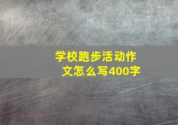 学校跑步活动作文怎么写400字