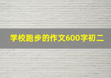 学校跑步的作文600字初二