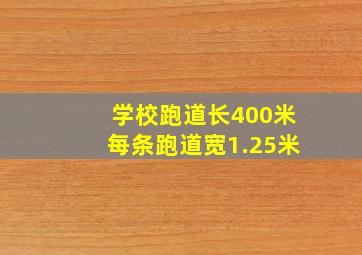 学校跑道长400米每条跑道宽1.25米