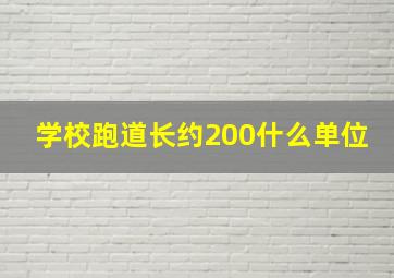 学校跑道长约200什么单位