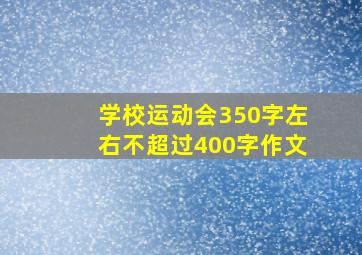 学校运动会350字左右不超过400字作文