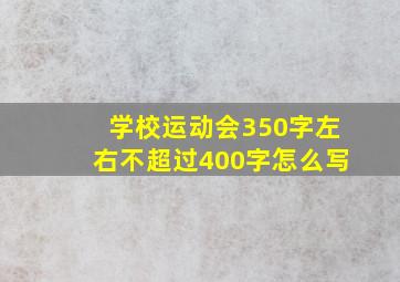 学校运动会350字左右不超过400字怎么写