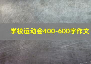 学校运动会400-600字作文