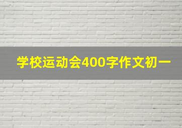 学校运动会400字作文初一