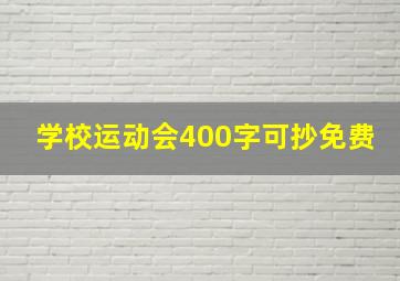 学校运动会400字可抄免费