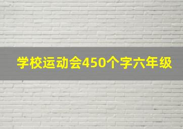 学校运动会450个字六年级