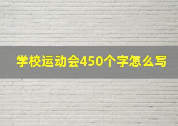 学校运动会450个字怎么写