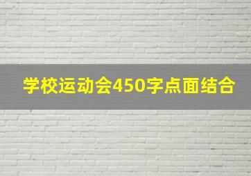 学校运动会450字点面结合