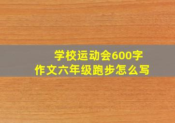 学校运动会600字作文六年级跑步怎么写