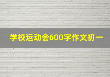 学校运动会600字作文初一