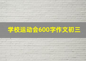 学校运动会600字作文初三